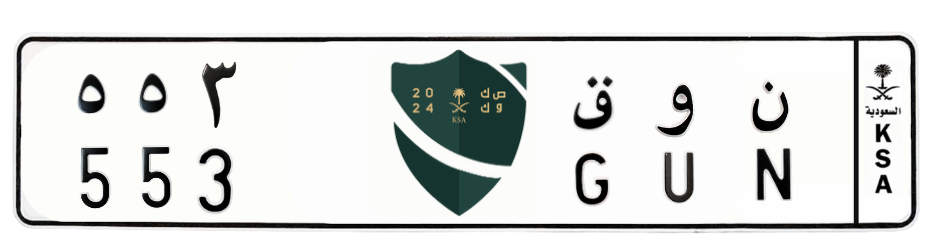 لوحة ن و ق 553